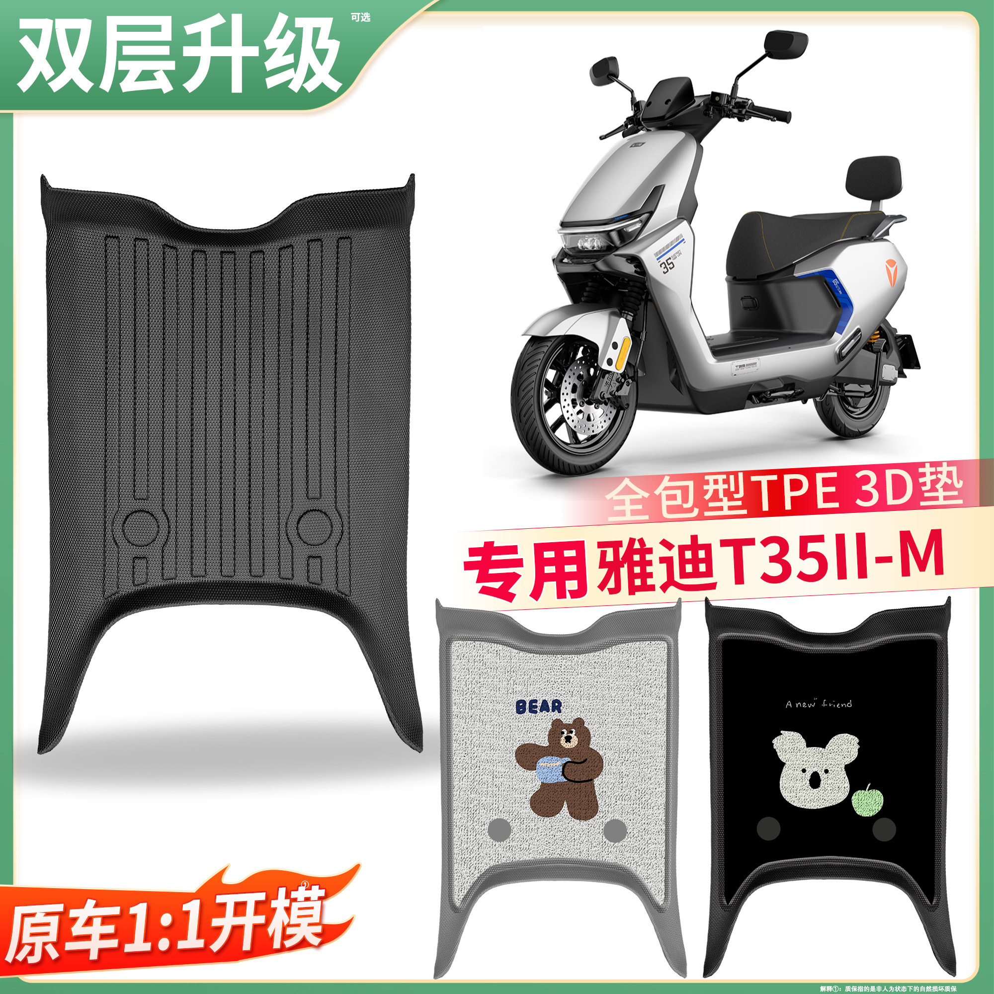 【雅迪T35II-M】适用TPE脚垫