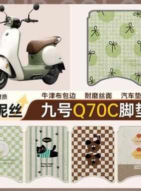 适用于九号Q70C脚垫电动车防水脚踏垫9号q70c 小Q雪妮丝踏板垫