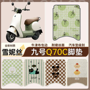 适用于九号Q70C脚垫电动车防水脚踏垫9号q70c 小Q雪妮丝踏板垫