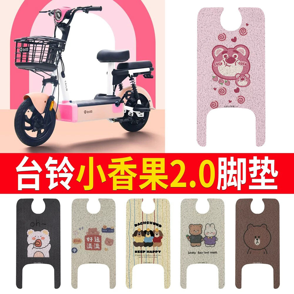 适用于【台铃小香果2.0】脚垫