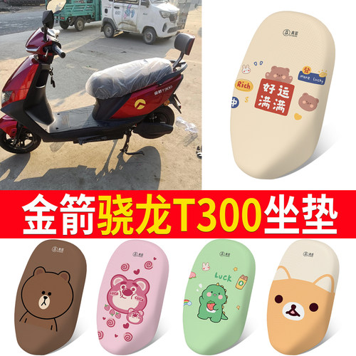 适用于【金箭骁龙T300】专用坐垫