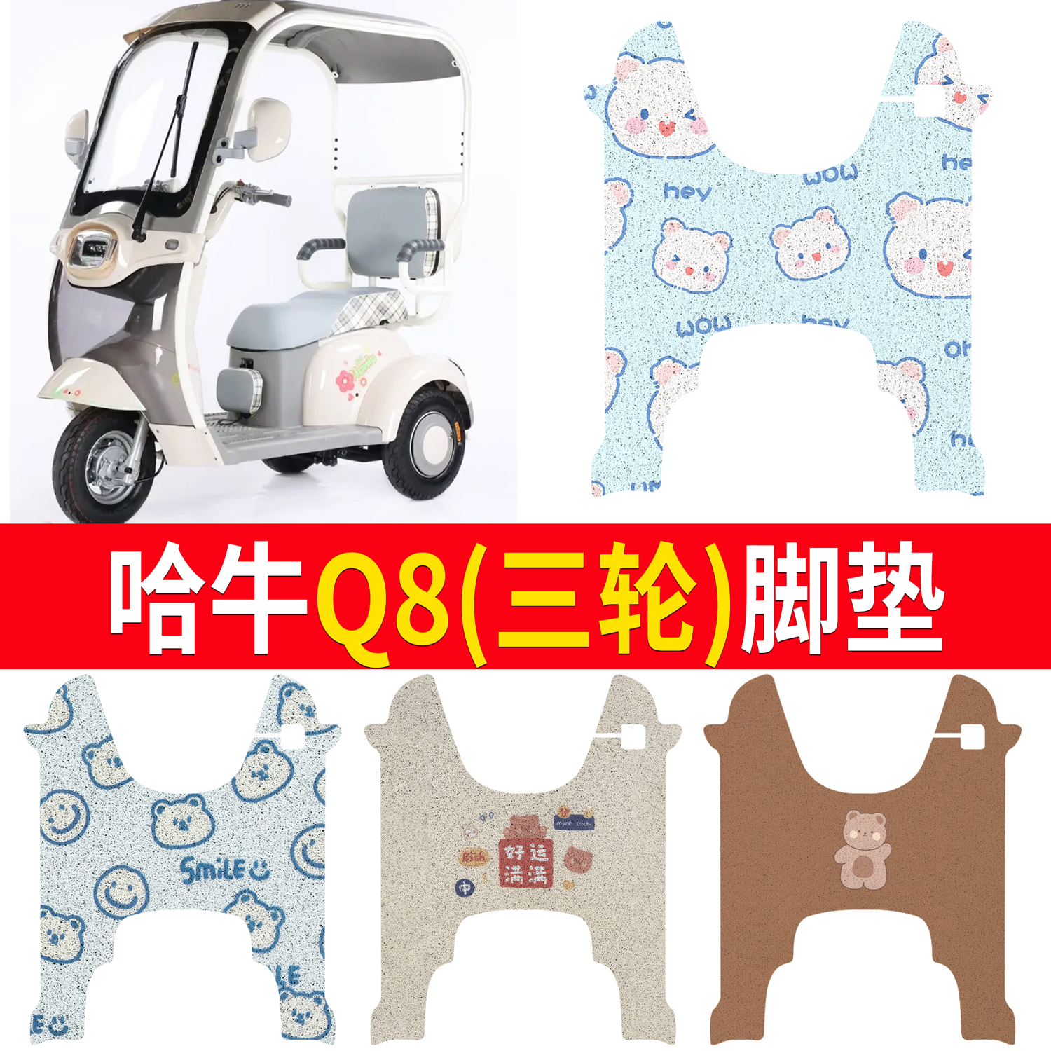 【哈牛Q8】适用三轮脚垫