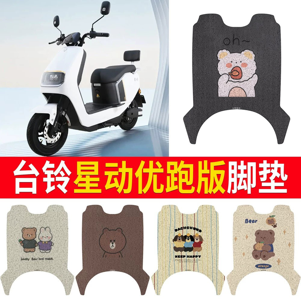 适用于【台铃星动优跑版】脚垫