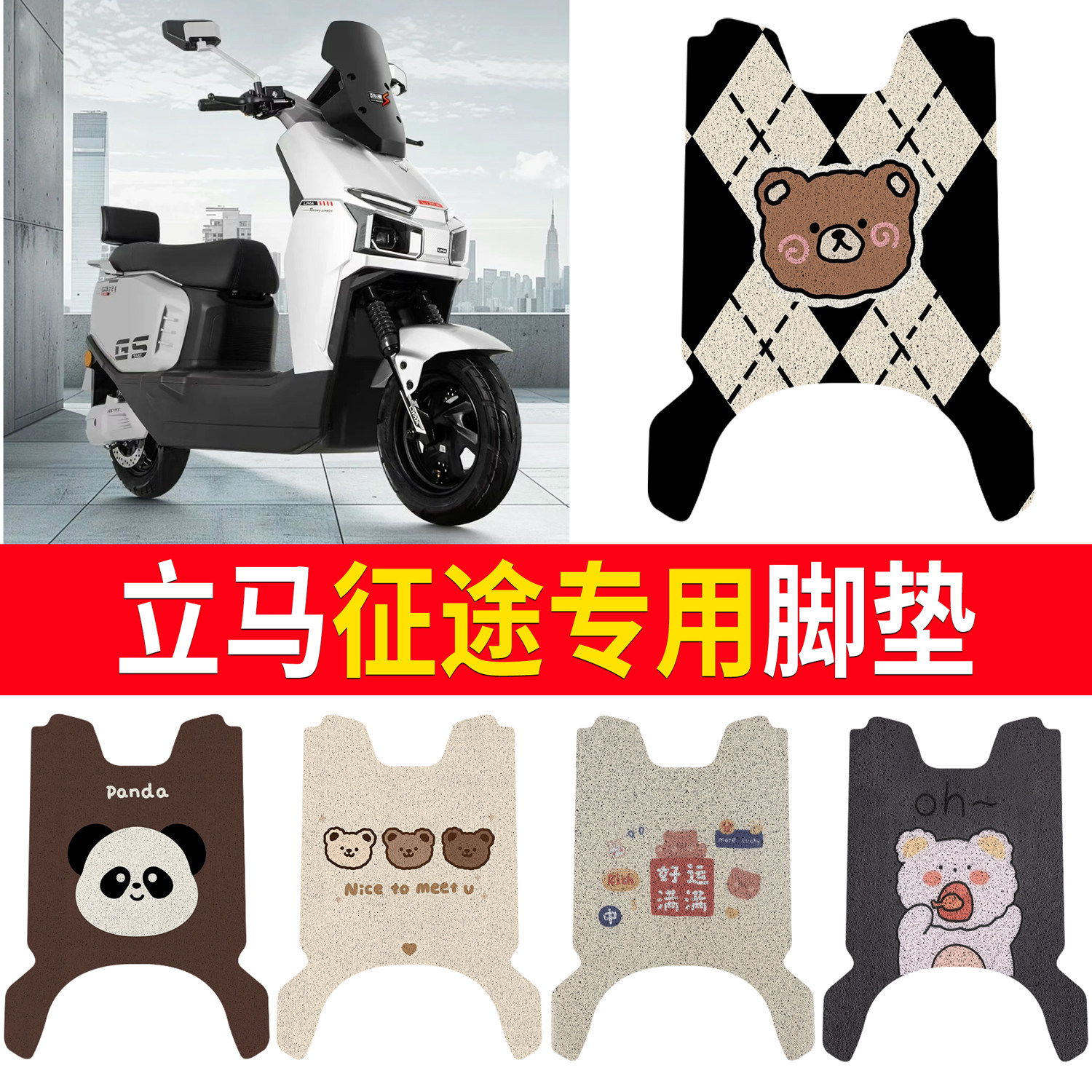 【立马征途】适用脚垫
