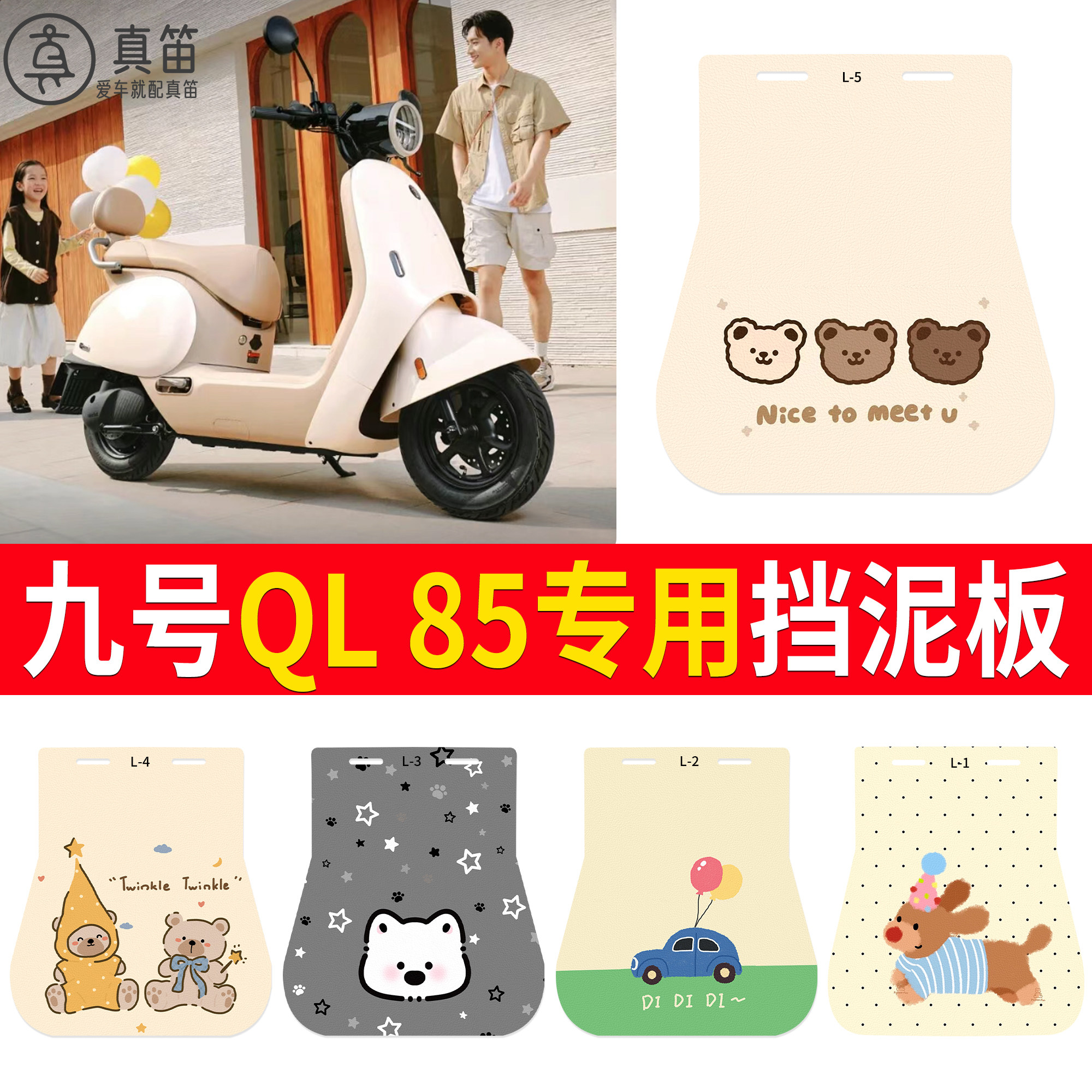 【九号QL85】适用挡泥板