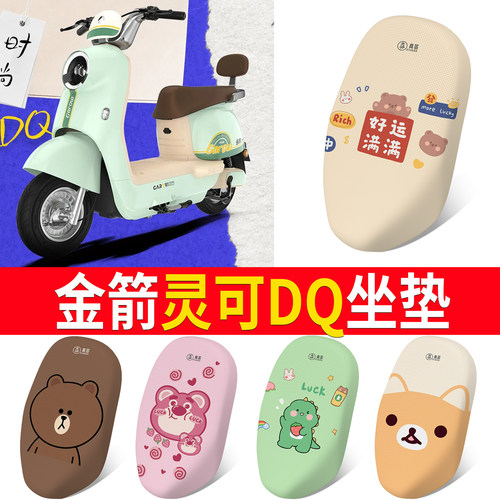 适用于【金箭灵可DQ】专用坐垫