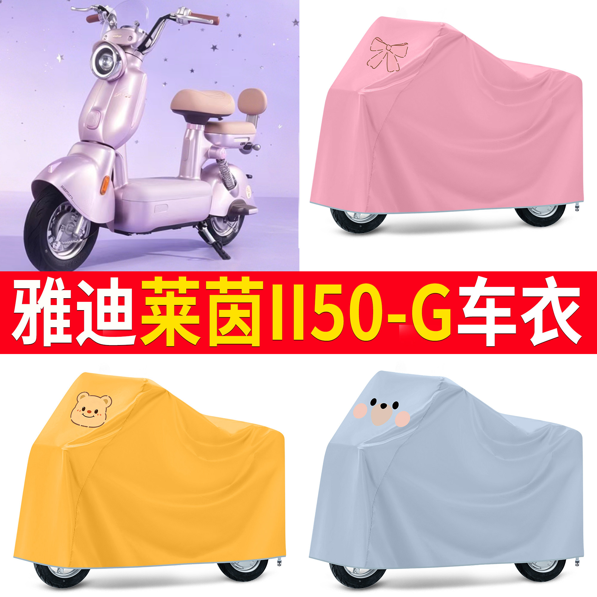 【雅迪莱茵II50-G】适用车衣