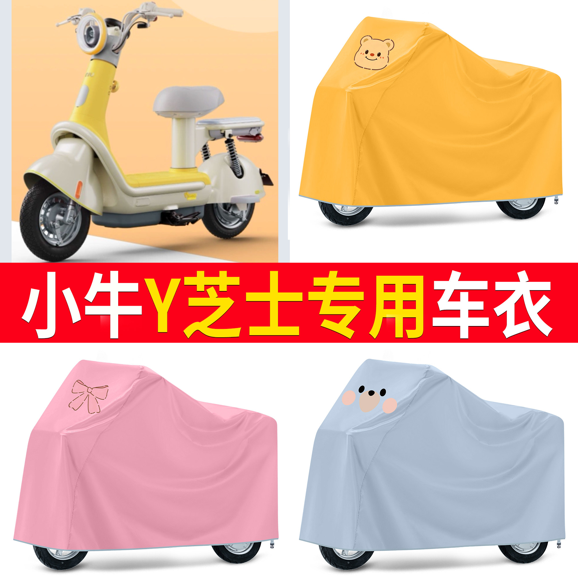 适用小牛Y芝士专用车衣电瓶车车罩防尘防水防晒雨衣电动车套