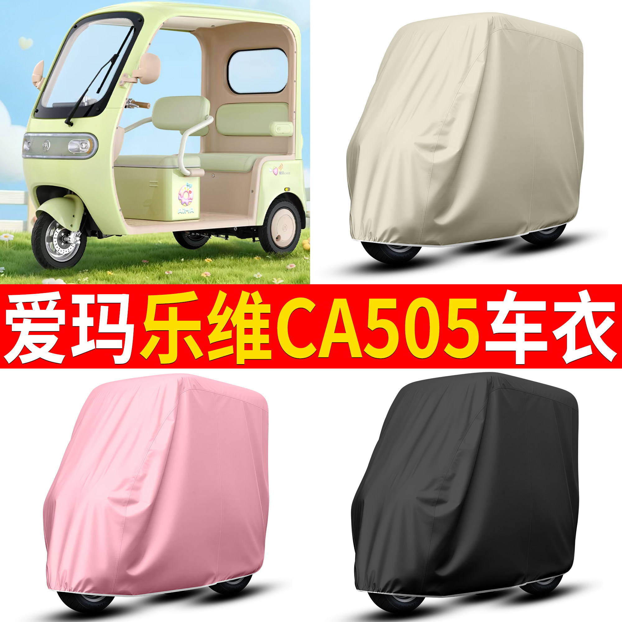 【爱玛乐维CA505】适用车衣