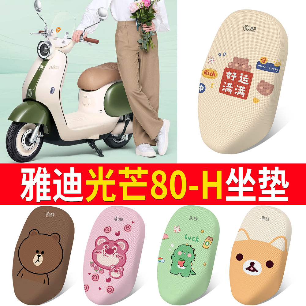 适用于【雅迪光芒80-H】专用坐垫