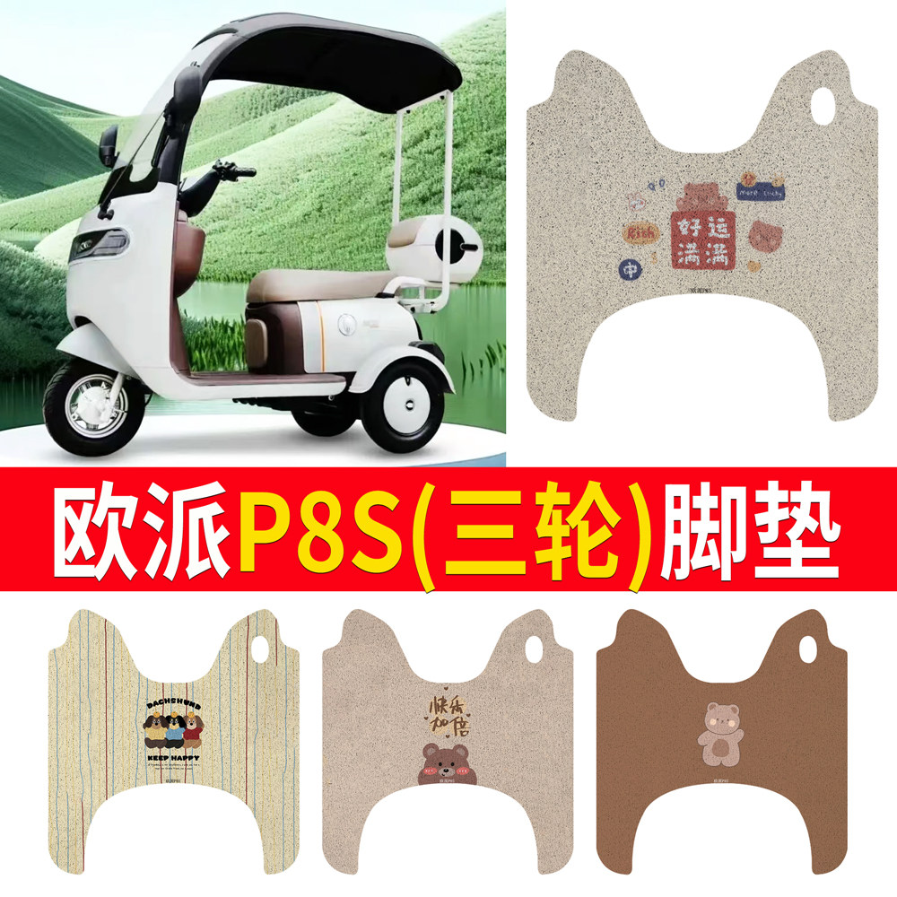 【欧派P8S】三轮车脚垫