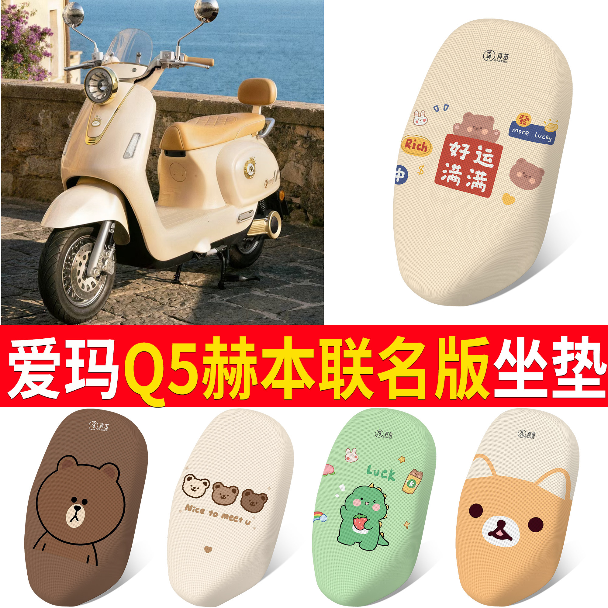 【爱玛Q5赫本联名版】适用坐垫