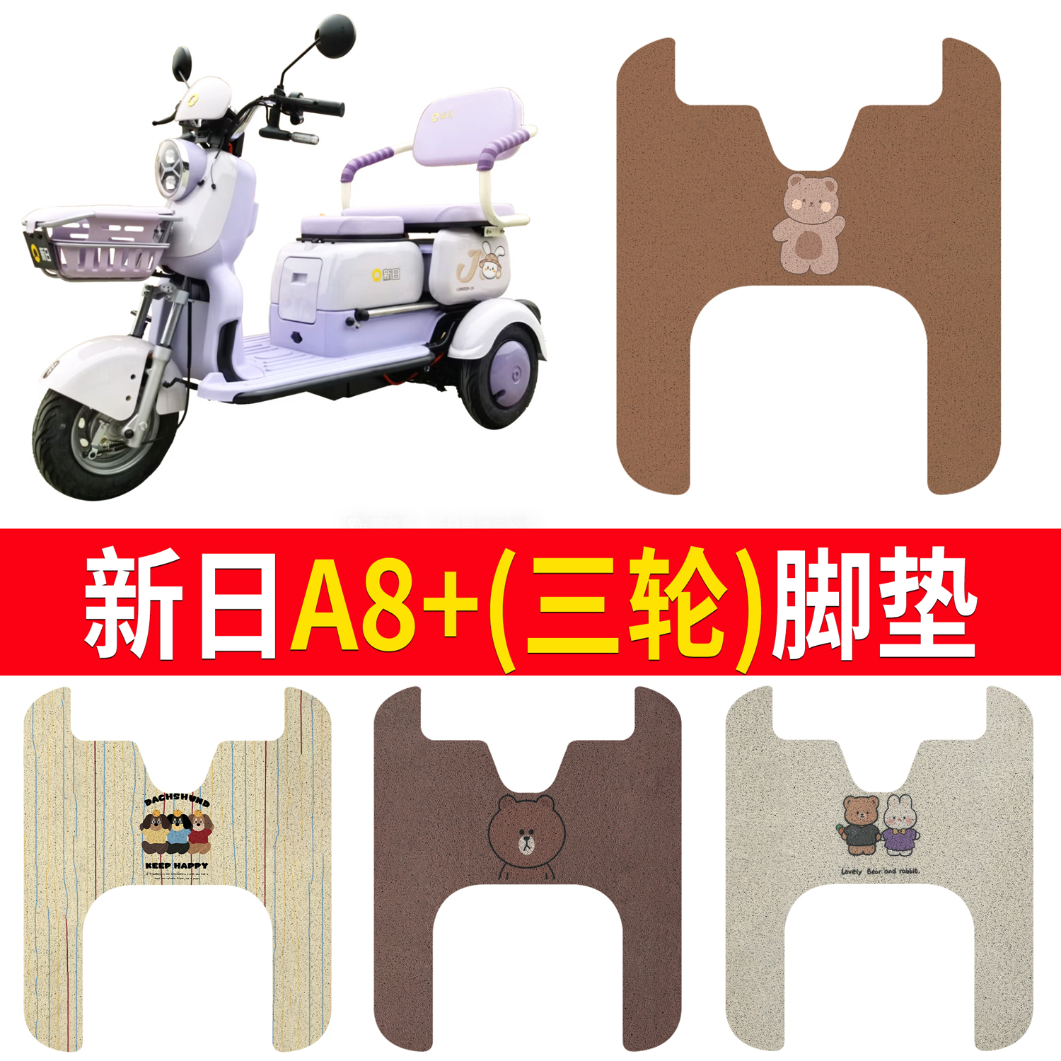 【新日A8+】适用三轮车衣