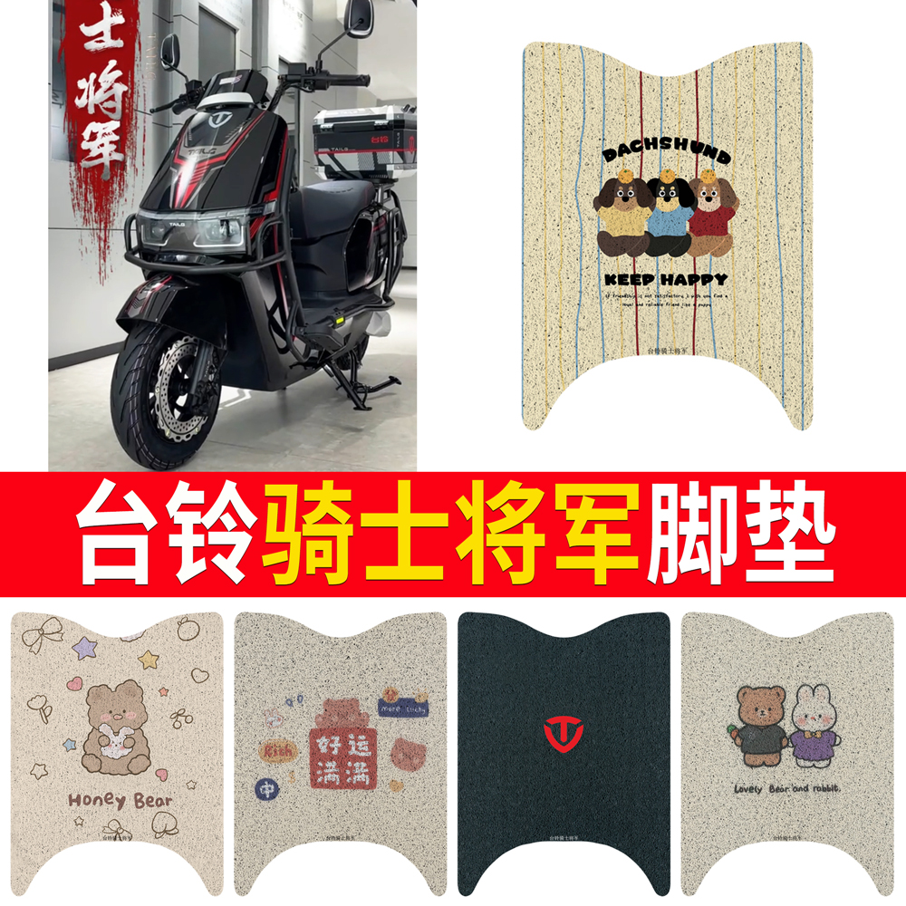 适用于【台铃骑士将军】专用脚垫