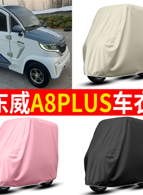 适用东威A8PLUS电动三轮车车衣车罩专用防晒防雨加厚汽车套