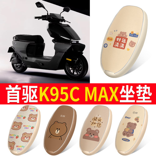 【首驱K95CMAX】适用皮革坐垫