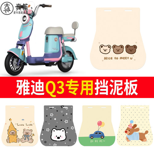 【雅迪Q3】适用挡泥板