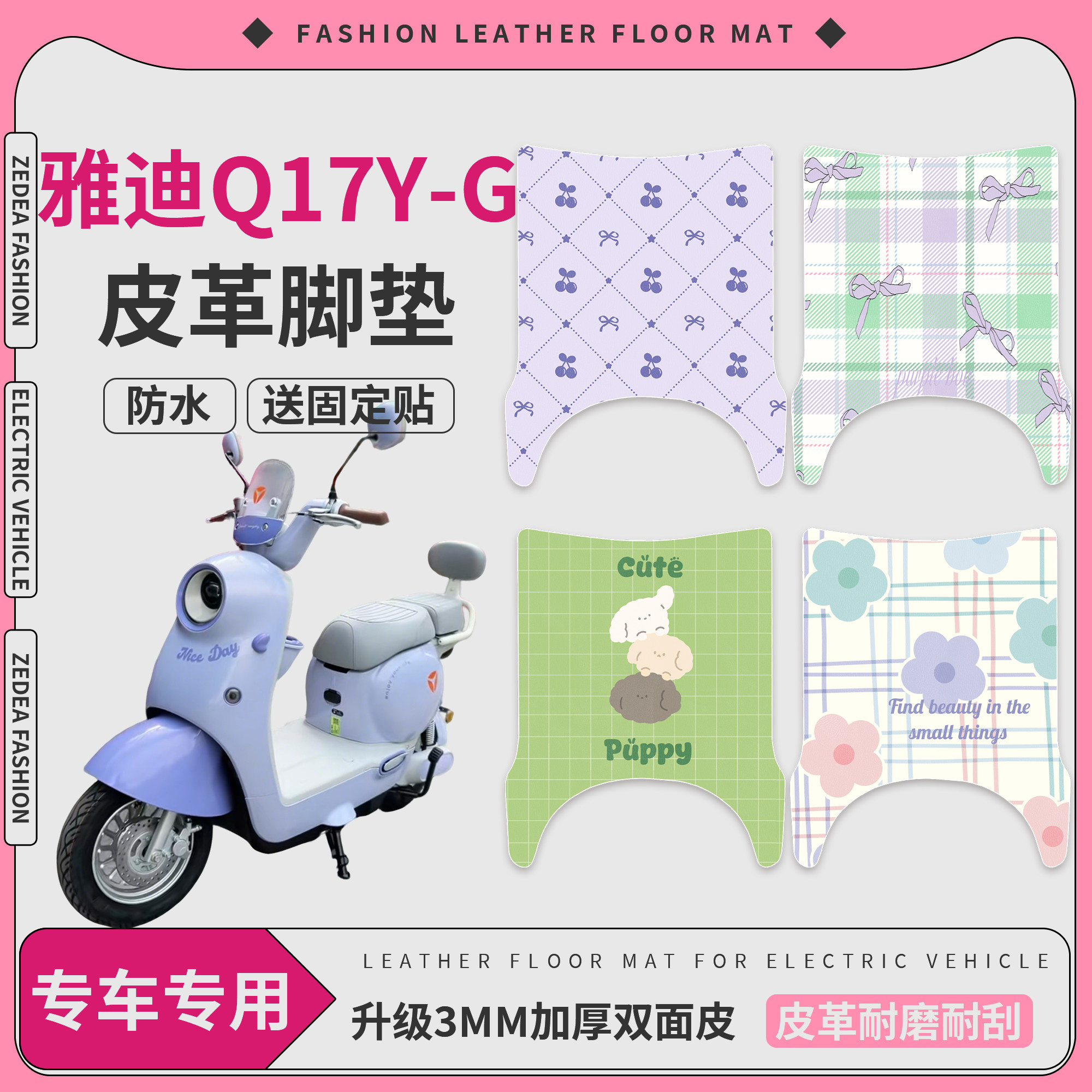 适用雅迪Q17Y-G皮革脚垫防水电动车专用电瓶车加厚耐磨脚踏垫