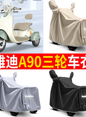 适用雅迪A90电动三轮车防晒车衣YD500DQZ-23C防尘防风防水遮雨罩