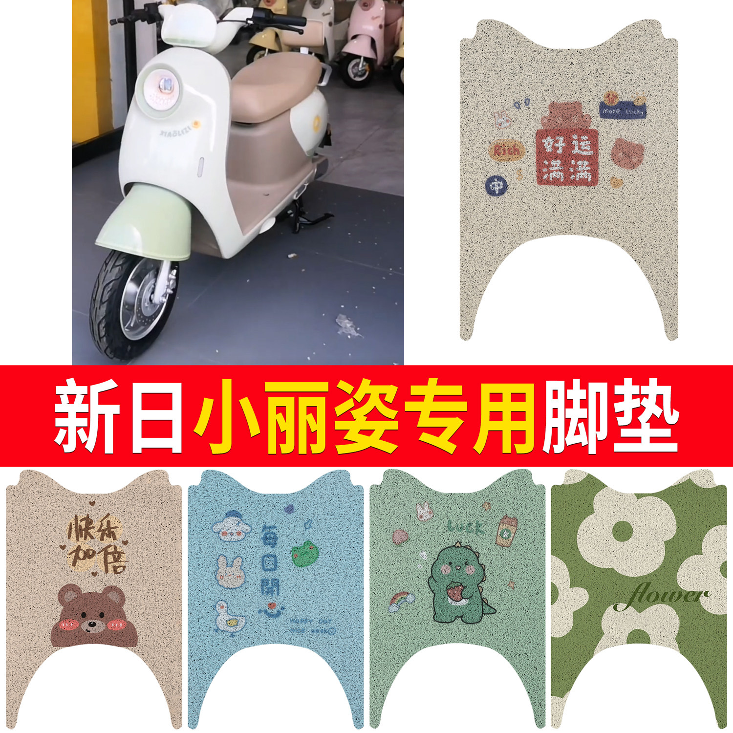 【新日小丽姿】适用直踏脚垫