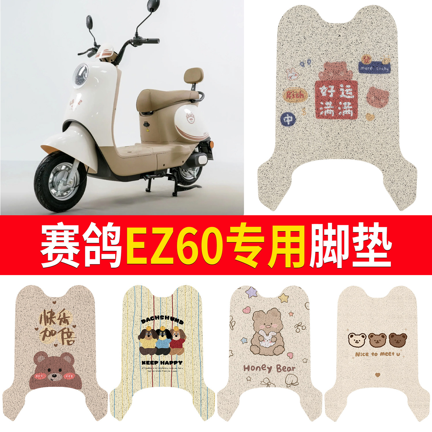 【赛鸽EZ60】适用脚垫