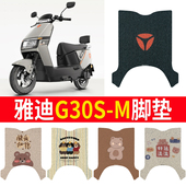 适用于雅迪G30S M电动车脚垫电瓶车防水皮革脚踏垫防滑耐磨脚踩垫