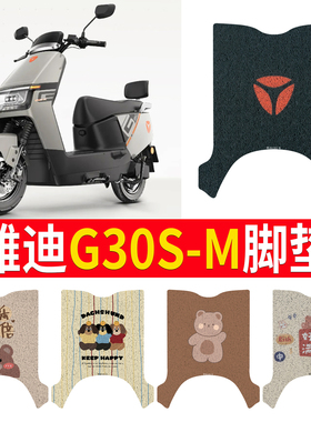适用于雅迪G30S-M电动车脚垫电瓶车防水皮革脚踏垫防滑耐磨脚踩垫