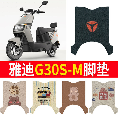 【雅迪G30S-M】专用脚垫