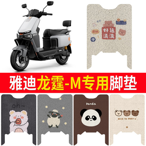 【雅迪龙霆-M】适用脚垫