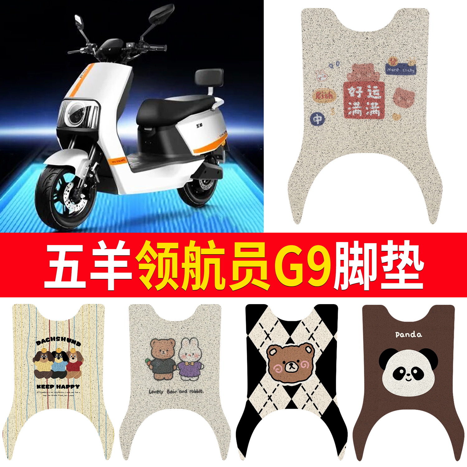 【五羊领航员G9】适用脚垫