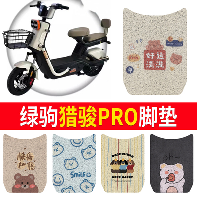 【绿驹猎骏PRO】适用脚垫