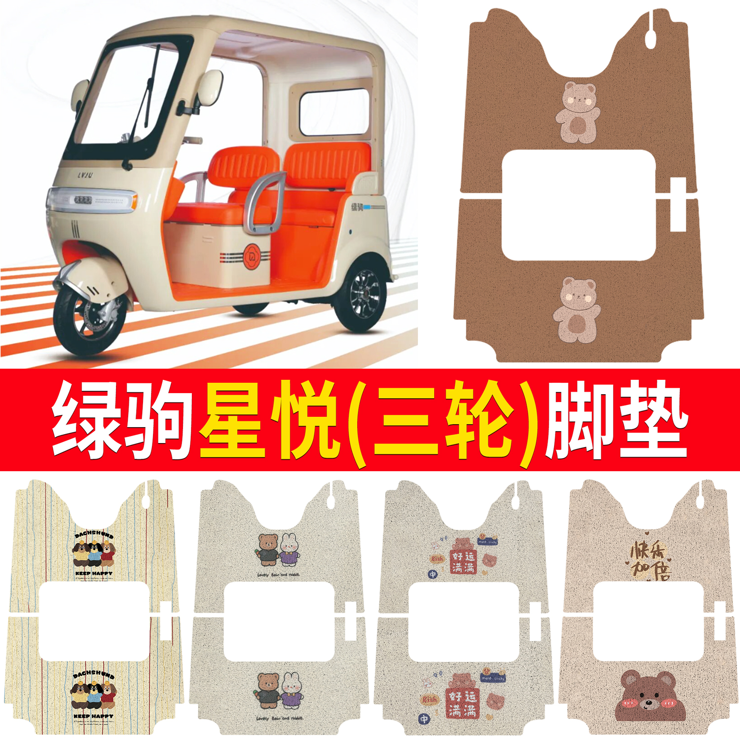 【绿驹星悦】适用三轮脚垫