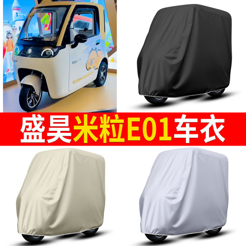 【盛昊米粒E01】适用车衣