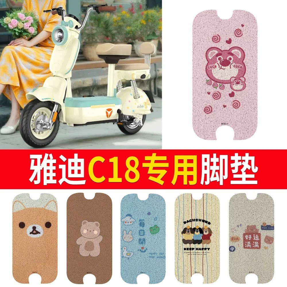 适用于【雅迪C18】专用脚垫防水