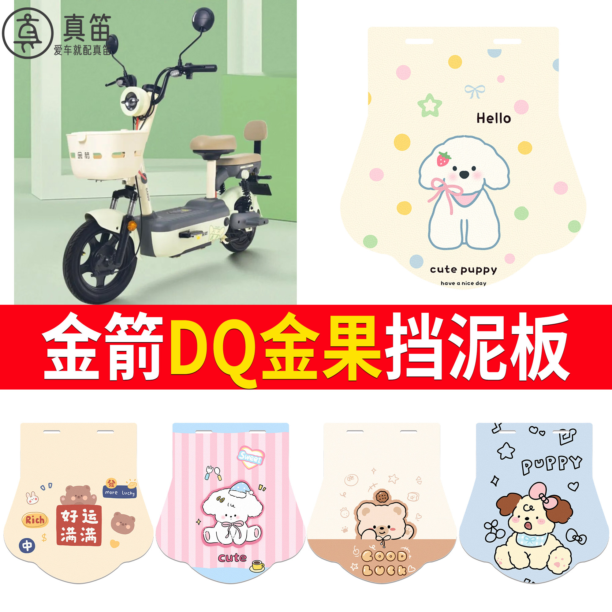 【金箭DQ金果】适用挡泥板