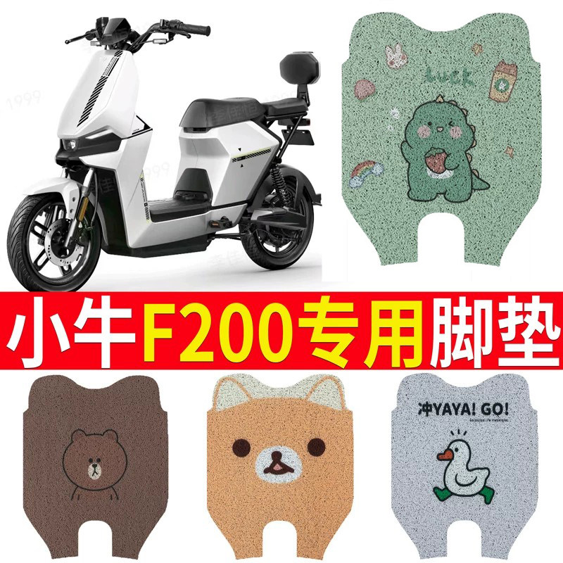适用于小牛F200电动车脚垫