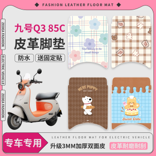 适用于九号Q3 80c电瓶车配件 85c防水脚垫电动车脚踏踏板垫9号Q3