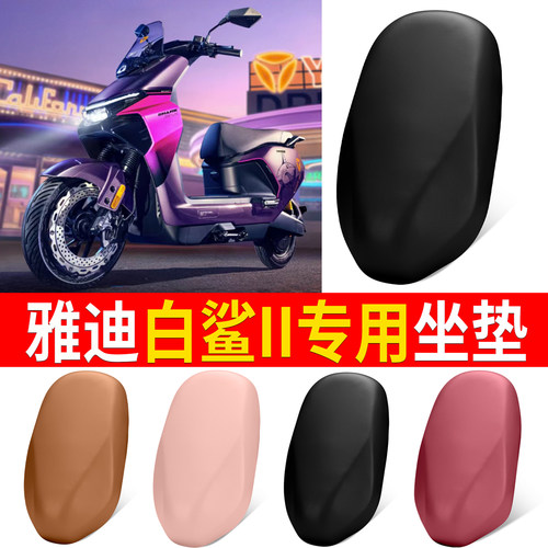 【雅迪白鲨II】适用皮坐垫