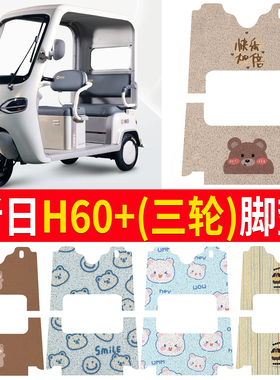 适用新日H60+电动三轮车脚垫丝圈防水防晒防滑耐磨脚踩踏板垫定制