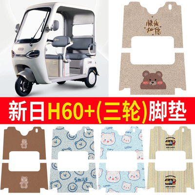 【新日H60+】适用三轮车脚垫