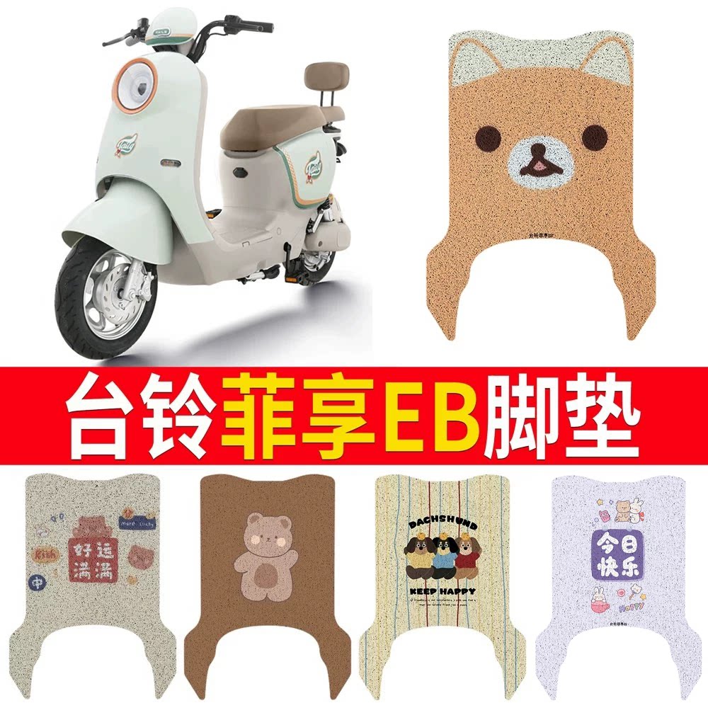 适用于【台铃菲享EB】专用脚垫
