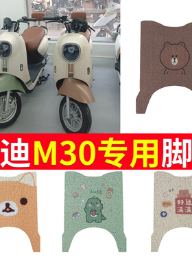 适用于雅迪冠能M30电动车脚垫YD600DQT-34A防水垫脚踩皮脚踏垫