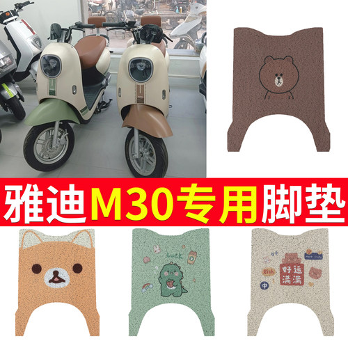 适用雅迪M30电动车专用脚垫脚垫