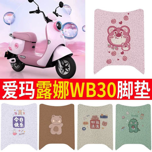 【爱玛露娜WB30】专用脚垫坐垫套