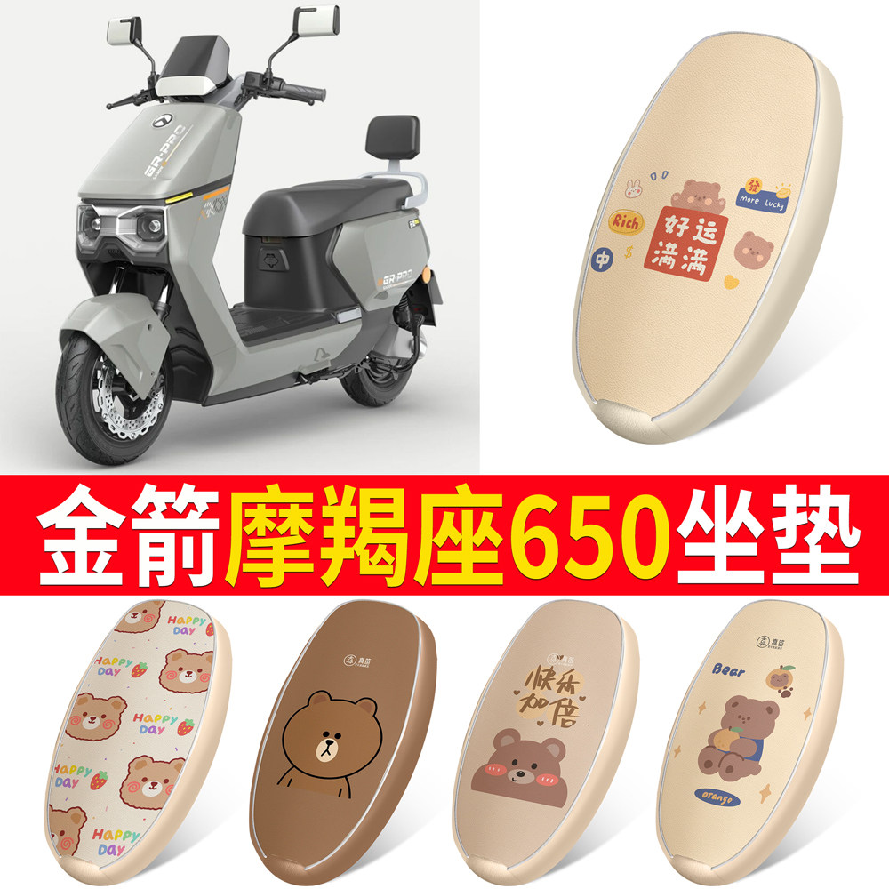 【金箭摩羯座650】适用皮革坐垫
