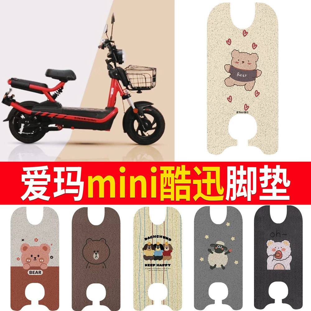 适用于【爱玛MINI酷迅】专用脚垫
