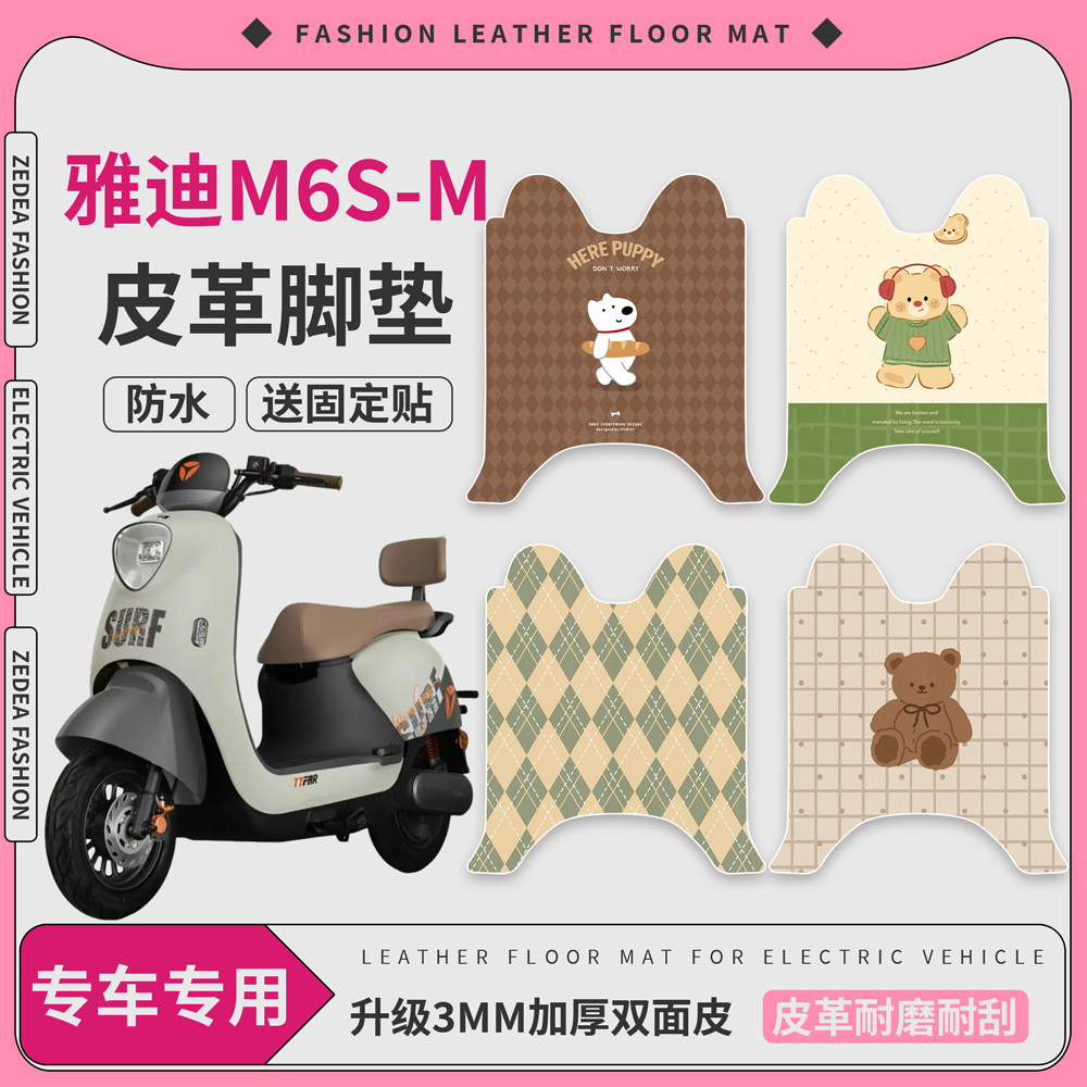 适用雅迪M6S-M电动车脚垫纯胶皮脚踩垫防水耐磨卡通皮革脚踏皮垫
