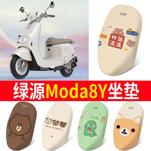 【绿源Moda8Y】适用坐垫