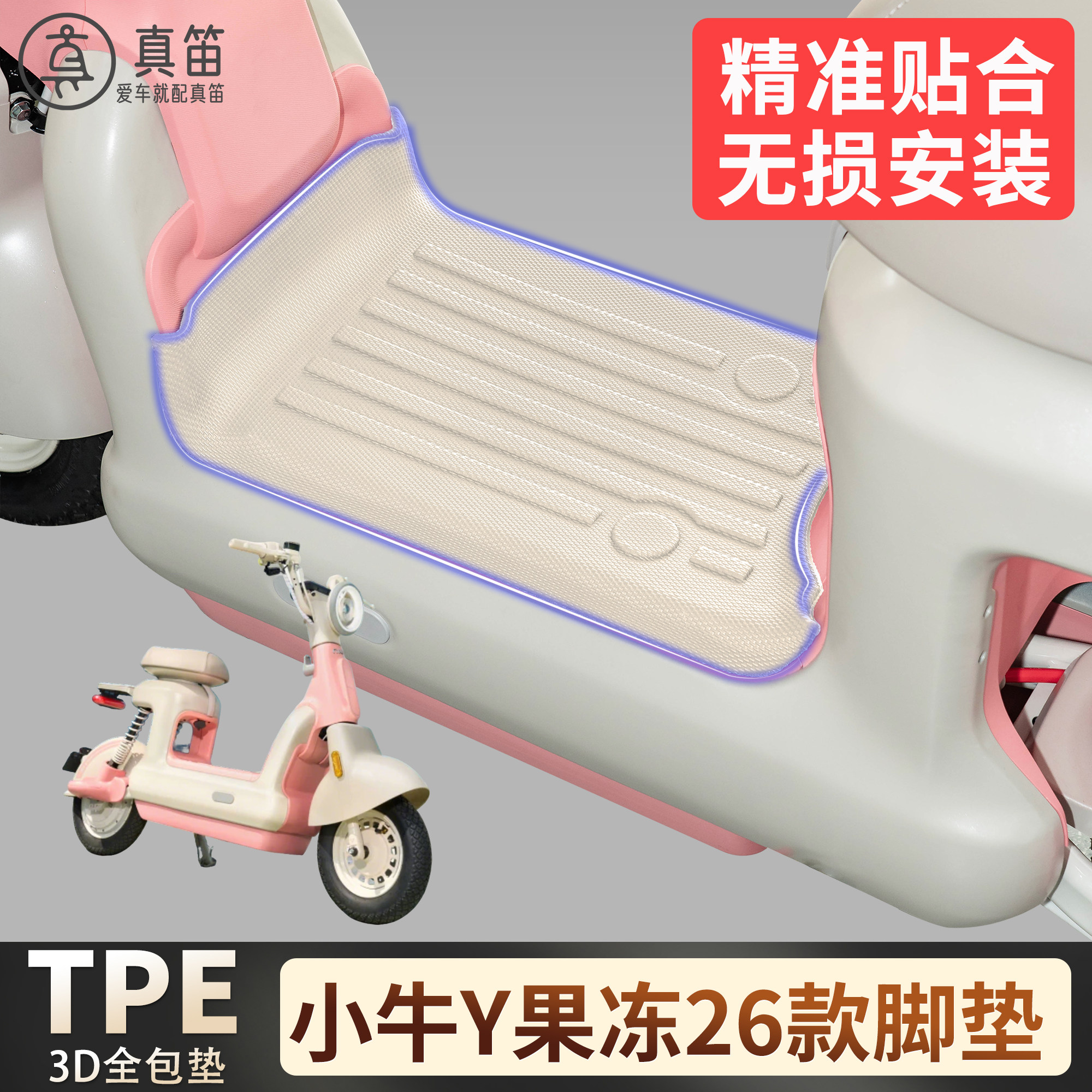 【小牛Y果冻26款】适用TPE脚垫