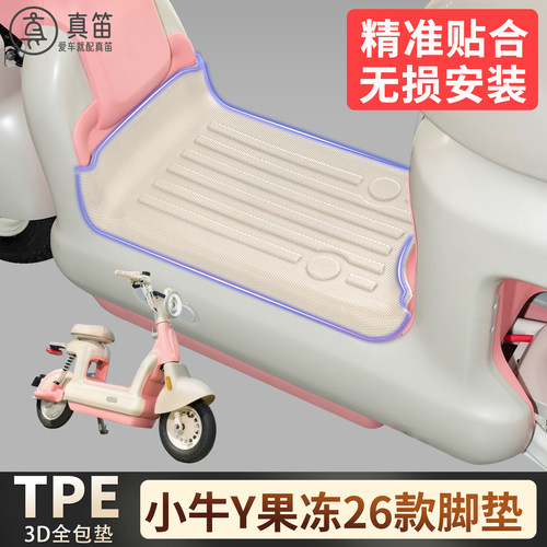 【小牛Y果冻26款】适用TPE脚垫